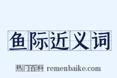 鱼际近义词是什么意思的图片